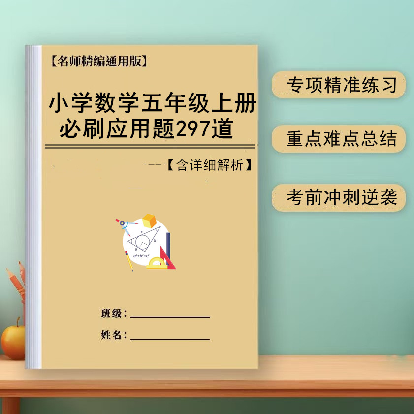 五年级上册数学应用题297五上口算竖式脱式应用题语文综合练习本