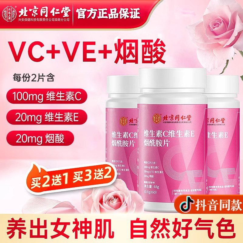 北京同仁堂复合维生素vc烟酸酰胺维eB族靓白肌肤b1b2男女咀嚼正品
