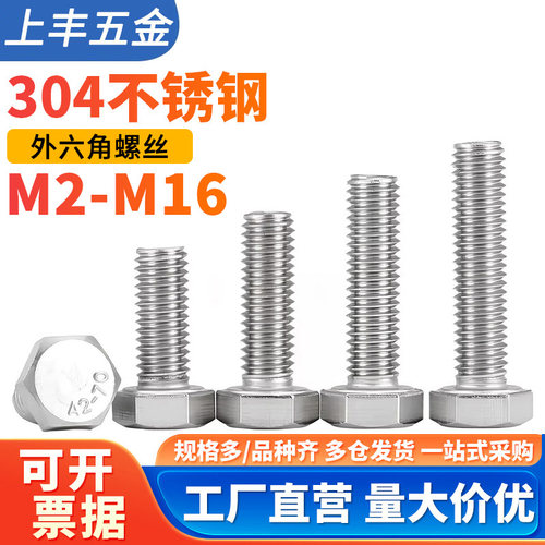 304不锈钢外六角螺丝全螺纹螺钉