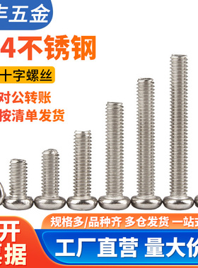 304不锈钢十字圆头螺丝机螺钉盘头螺栓开关插座面板螺钉M3M4M5M10