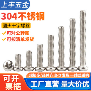 304不锈钢十字圆头螺丝机螺钉盘头螺栓开关插座面板螺钉M3M4M5M10