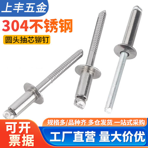 304不锈钢圆头抽芯铆钉拉钉