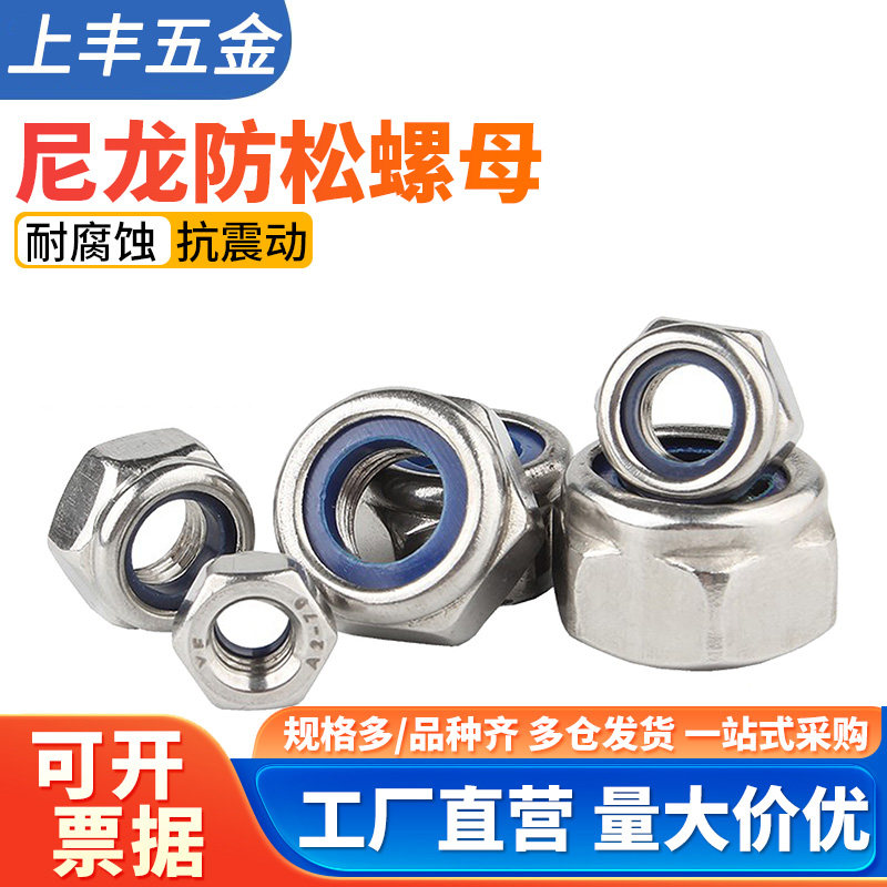 304/316不锈钢尼龙自锁螺母