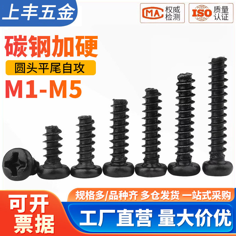 PB加硬铁碳钢黑色圆头十字平尾自攻螺丝盘头小螺钉M1M1.2M2M3M4mm