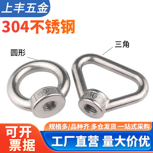 304不锈钢吊环螺母圆环螺丝帽三角环型手拧螺帽环形M3M4M8M10 M24