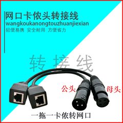 包邮三芯卡侬头转网口信号线DMX512卡侬转水晶头XLR转RJ45网口线