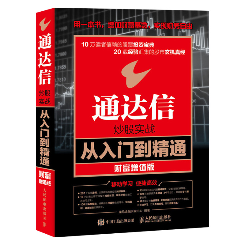 正版现货 通达信炒股实战从入门到精通(财富增值版)k线技术分析 炒股票方法 股市收益指南 炒股软件视频教程书 股市投资理财书籍