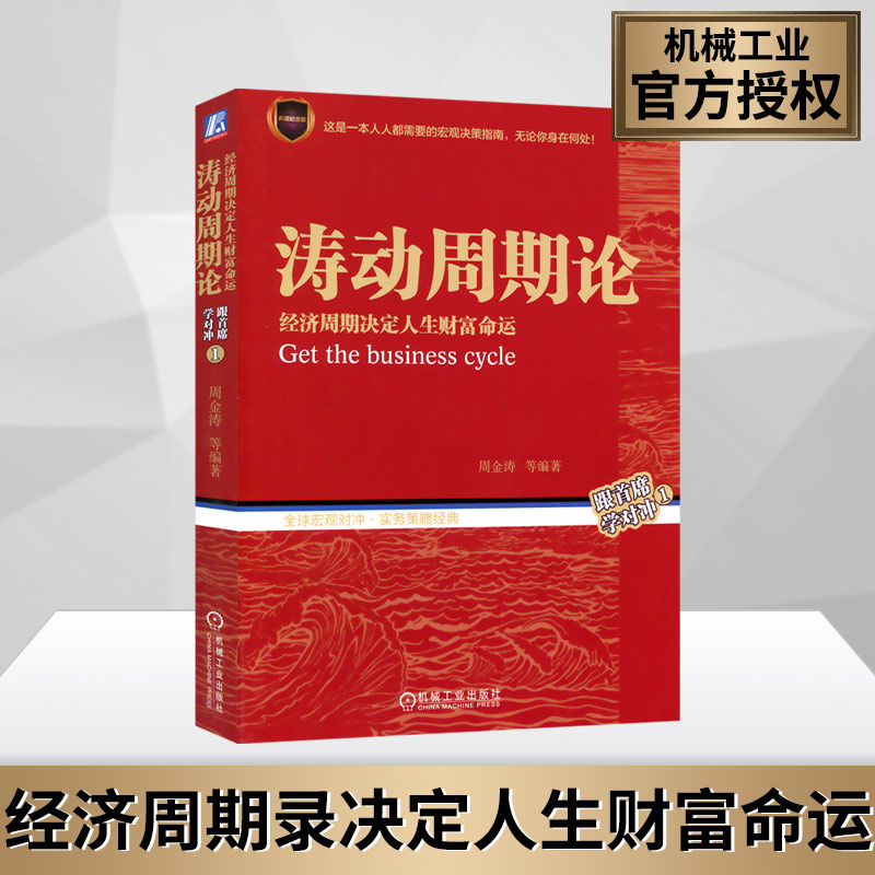 官方正版 涛动周期论 周金涛 经济周期录决定人生财富命运 规划理财决策经济金融宏观决策指南 股票证券分析金融投资理财入门书籍