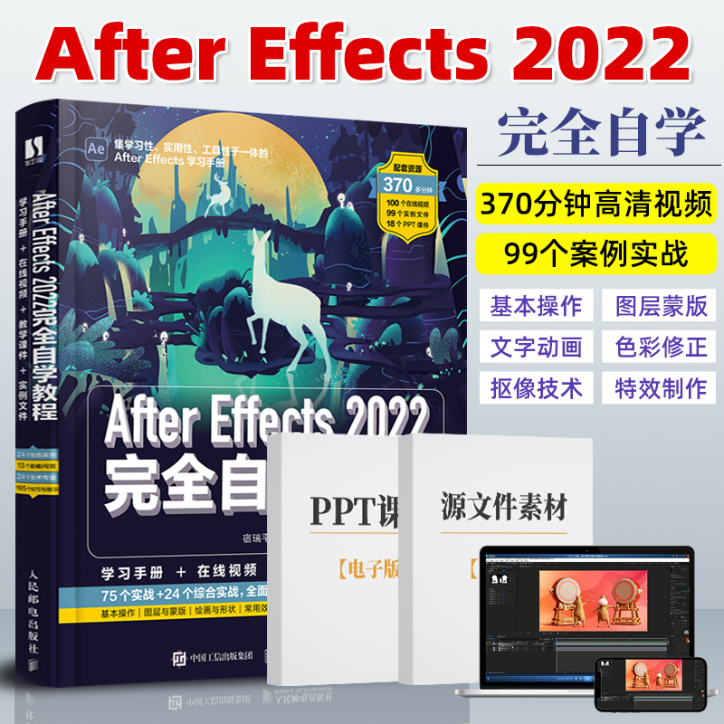 2023新书ae教程书籍中文版After Effects 2022完全自学教程从入门到精通ae软件自学教程零基础教材影视后期剪辑处理特效制作pr书籍