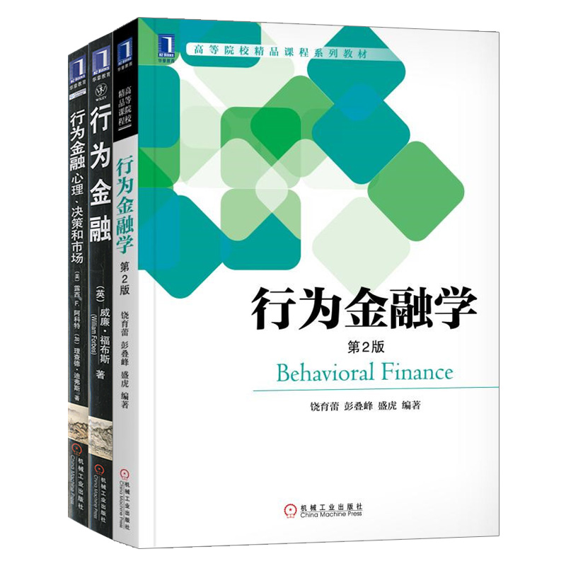 套装3本 行为金融学+行为金融+行为金融:心理、决策和市场 经济金融理论学习参考辅导书 现代金融学心理学基础知识书籍