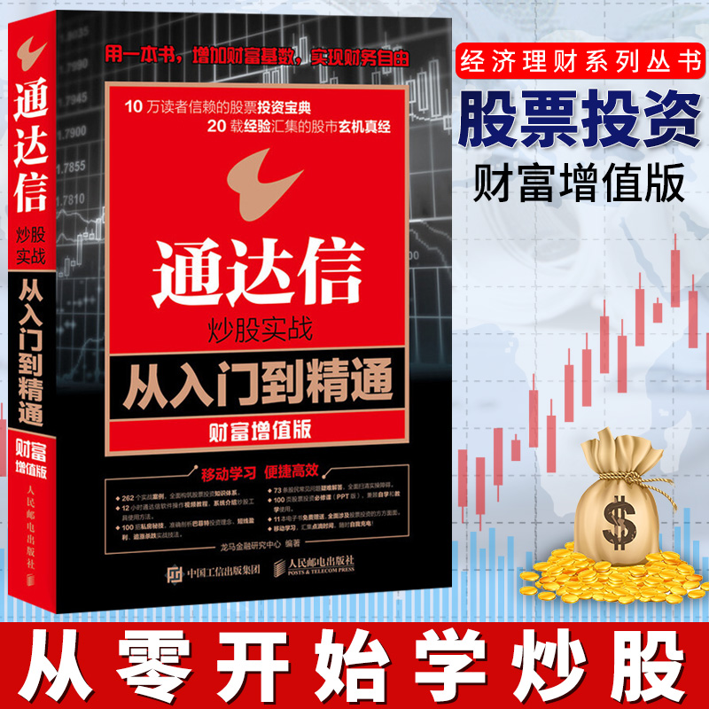 正版现货 通达信炒股实战从入门到精通(财富增值版)k线技术分析 炒股票方法 股市收益指南 炒股软件视频教程书 股市投资理财书籍