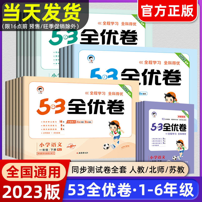 2023版53全优卷一二三年级上册四五六年级上册下册语文数学英语期中期末试卷测试卷全套人教版练习册5.3五三全优卷子天天练2024属于什么档次？