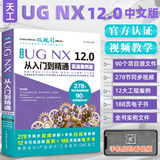 ug教程书籍中文版UG NX 12.0从入门到精通实战案例版ug视频ug nx12.0工程设计案例教程 ug nx数控编程ug软件曲面建模设计三维制图