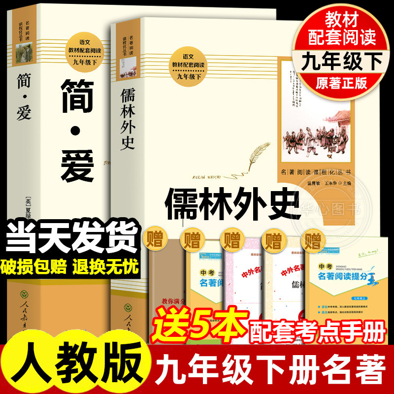 简爱和儒林外史人教版九年级下册bi读书正版原著人民教育出版社完整版全套无删减必初三中学生9下语文阅读名著课本同步课外书推荐属于什么档次？