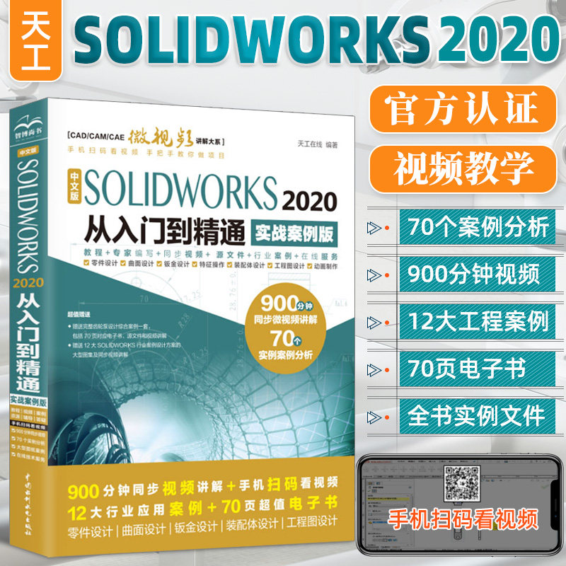 solidworks教程书籍 SOLIDWORKS 2020从入门到精通solidworks机械设计零基础自学三维建模仿真分析sw软件草图制作 ...
