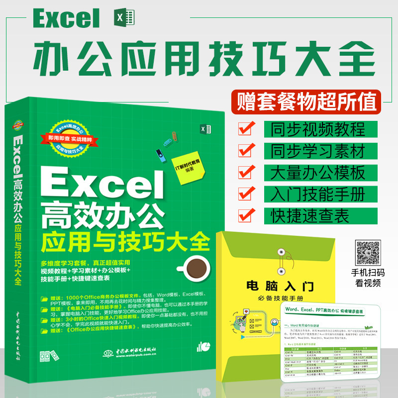 excel教程书籍Excel高效办公应用与技巧大全计算机应用基础知识文员电脑自学入门Office办公软件自动化教材excel表格制作函数公式