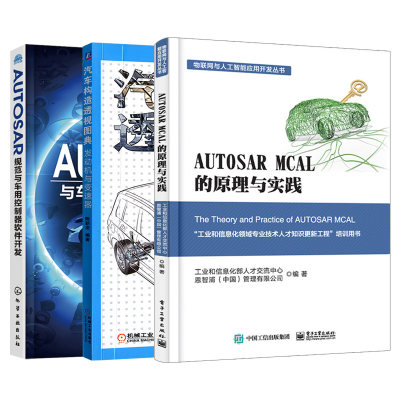 全三册汽车can总线系统原理设计与应用 Autosar规范与车用控制器软件开发 Autosar Mcal的原理与实践汽车软件架构和工作原理书籍 虎窝淘