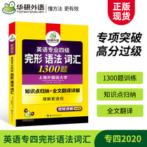 专四完形语法词汇1300题专项训练书备考2020 可搭英语专业四级历年真题试卷听力阅读理解单词写作完型全套
