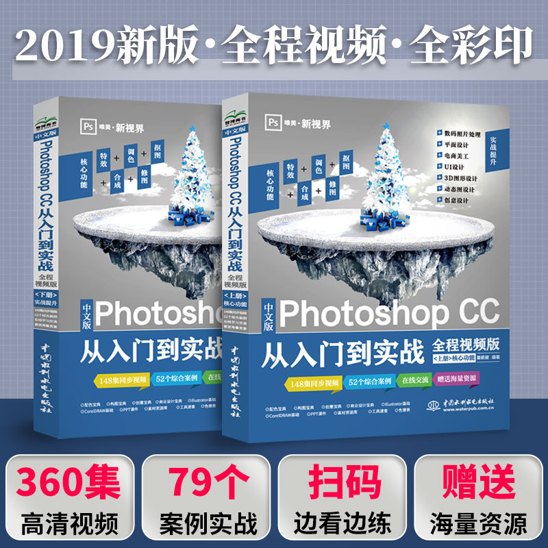 2019新版ps教程 零基础 photoshop教程书 Photoshop CC从入门到实战 上下册 淘宝美工抠图修图片处理平面设计 ps书籍完全自学