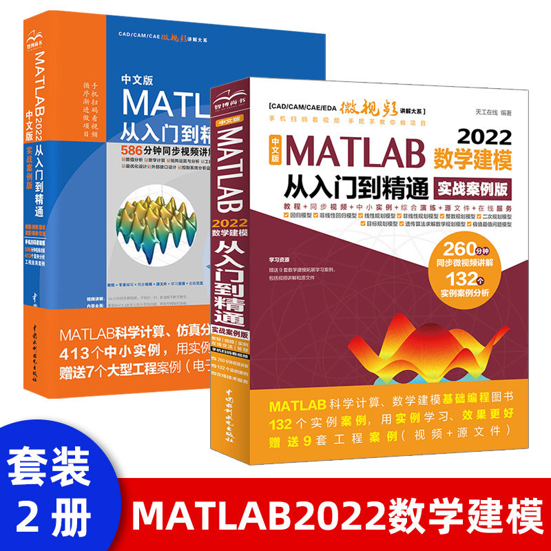 【套装2本】MATLAB 2022从入门到精通matlab2022教程书籍 matlab自学书籍 matlab数学建模应用数值计算分析程序设计 matlab教材书怎么样,好用不?