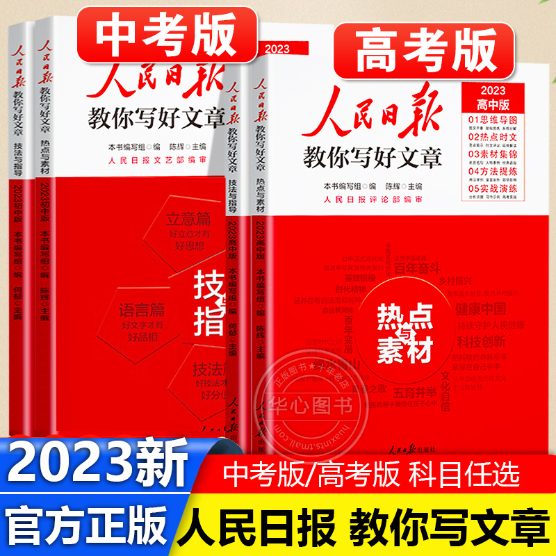 2023人民日报教你写好文章中考版高考版热点与素材技法与指导金句与使用高一二三语文写作满分作文书七八九年级带你读时政2022日報