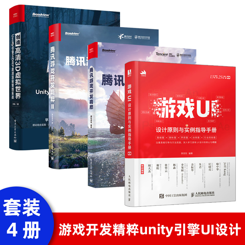 【四合一】游戏开发精粹Ⅰ+Ⅱ 创造高清3D虚拟世界 游戏UI设计原则与实例指导手册 教你学会做3D大型游戏 我的游戏我做主系列书籍