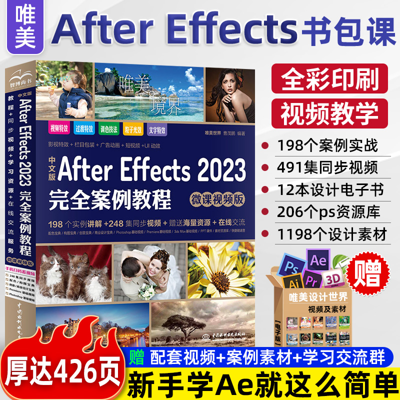 ae教程书籍中文版After Effects 2023完全案例教程ae软件自学教程从入门到精通 零基础教材影视后期剪辑处理特效制作教材