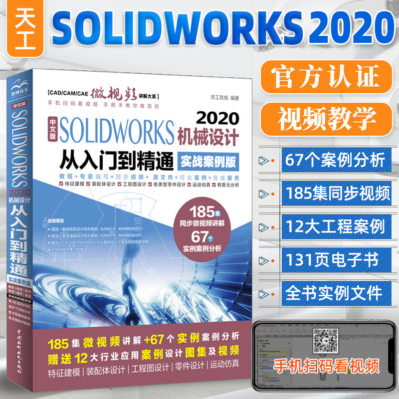 solidworks教程书籍中文版SOLIDWORKS2020机械设计从入门到精通实战案例版sw机械制图绘图solidworks2020教程视频solidworks教程使用感如何?