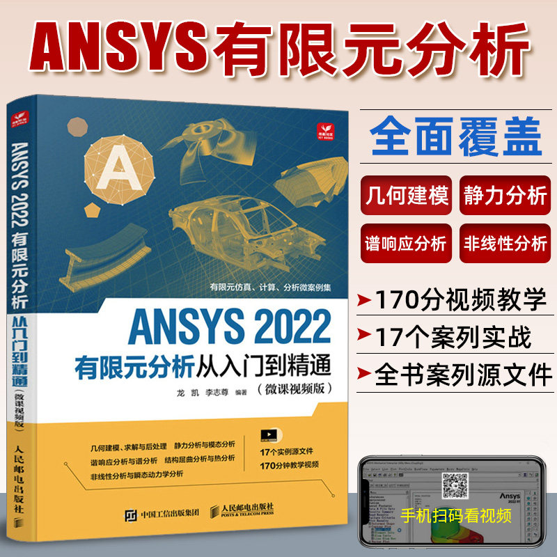 ansys教程书籍ANSYS 2022有限元分析从入门到精通ANSYS Workbench完全自学一本通 fluent流体仿真计算分析软件安装自学零基础教材怎么样,好用不?