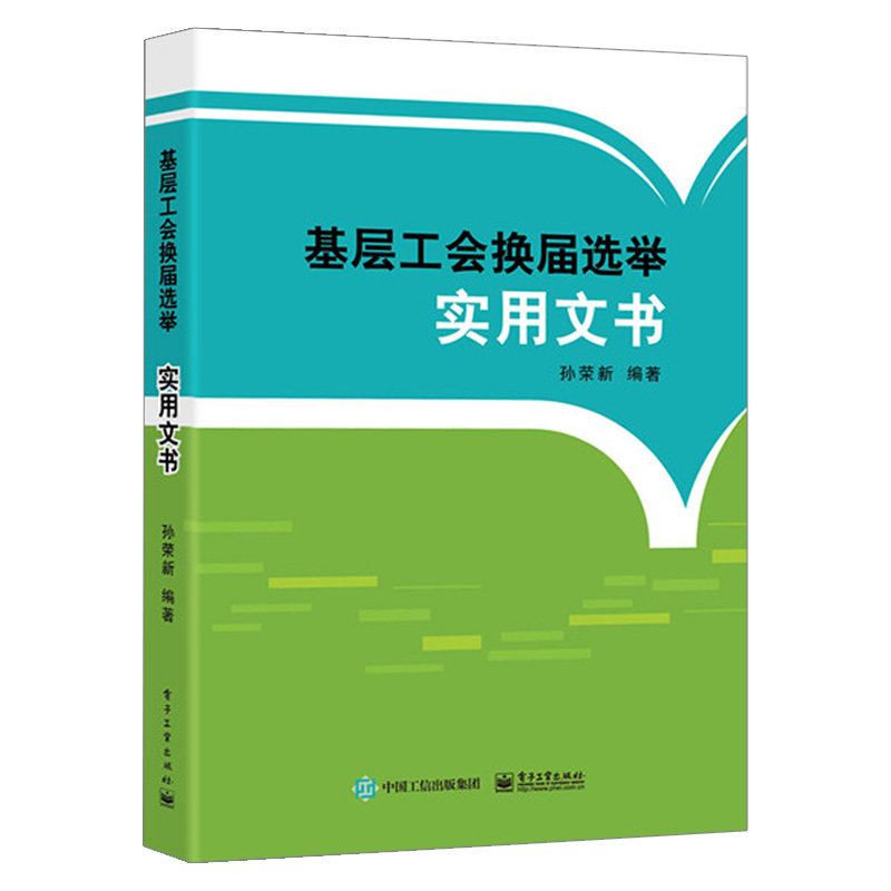 【出版社直供】基层工会换届选举实用文书 基层工会选举文书范例 基层工会规范选举流程书选举流程各环节的文字材料图书籍使用感如何?