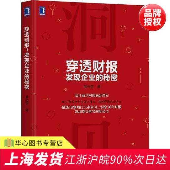 正版现货 穿透财报 发现企业的秘密 精选15家热门上市公司洞穿10年财报企业财务风险研究金融理财书 购并增长企业经营财务报表分析
