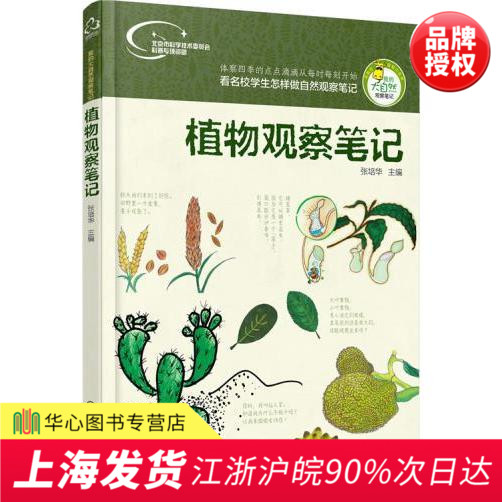 正版現貨 我的大自然觀察筆記--植物觀察筆記 看名校學生怎樣做自然觀察筆記 少兒植物科普書籍 自然觀察 自然科普百科全書