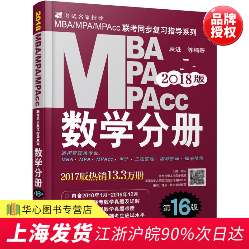 ÏÖ»õ »ú¹¤°æ2018ÄêMBA MPA MPAcc¹ÜÀíÀàÁª¿¼½Ì²Äͬ²½¸´Ï°Ö¸µ¼ Êýѧ·Ö²á Ô¬½ø ¸½ÀúÄêÕæÌâ ¿É´î³Â½£¸ß·ÖÖ¸ÄÏÂ߼д×÷¾«µãÀϽ¯Ó¢Óï¶þ