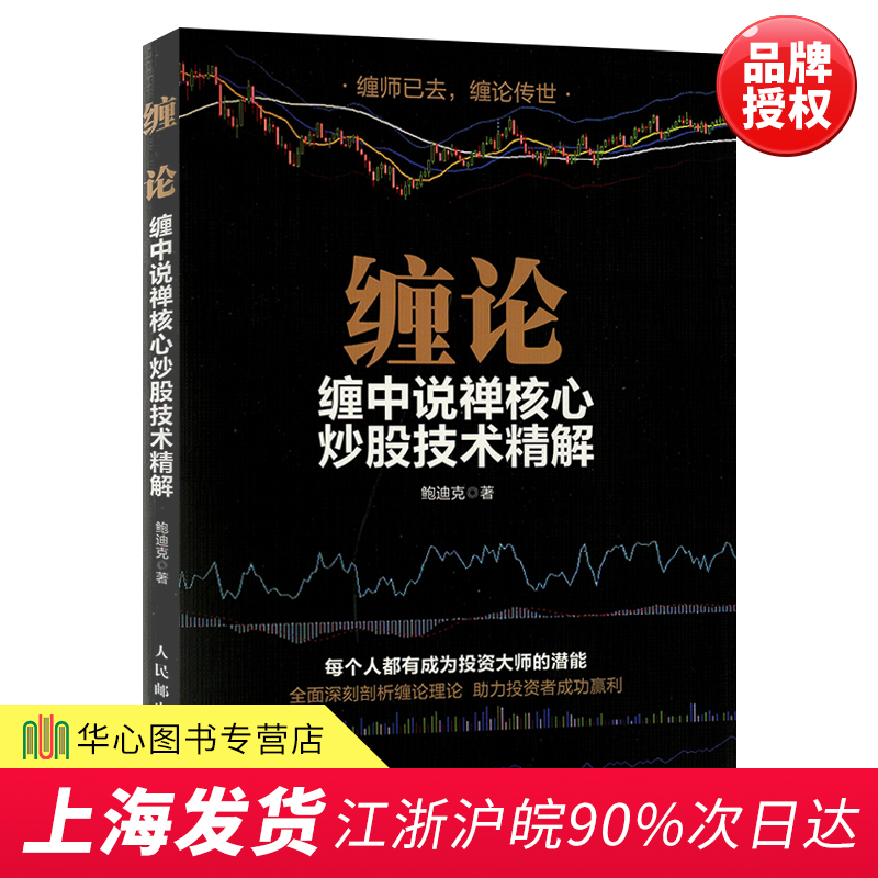 正版现货 缠论缠中说禅核心炒股技术精解 鲍迪克著 k线图入门投资技巧详解 股票作手操盘术 金融投资理财指南人民邮电炒股书籍