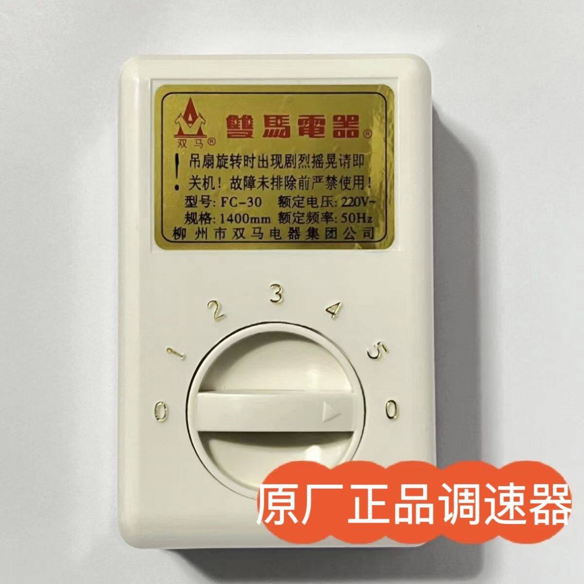 柳州双马吊扇铁叶五档吊风扇配件家用客厅老式原厂调速开关变速器