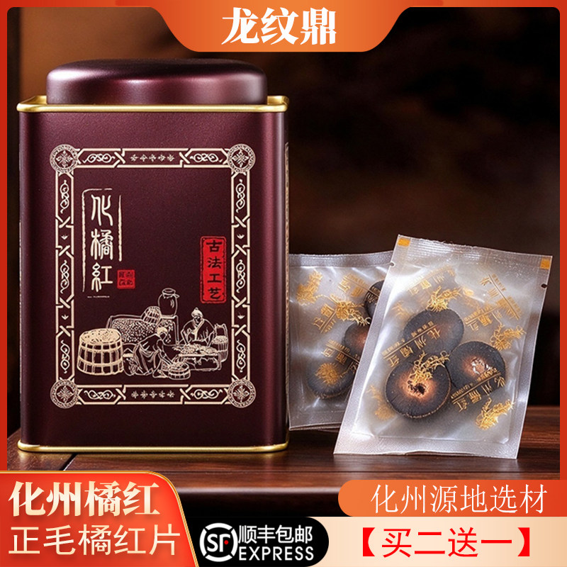 龙纹鼎化州橘红化桔红正宗正毛化州橘红片胎果切片泡水喝顺丰包邮