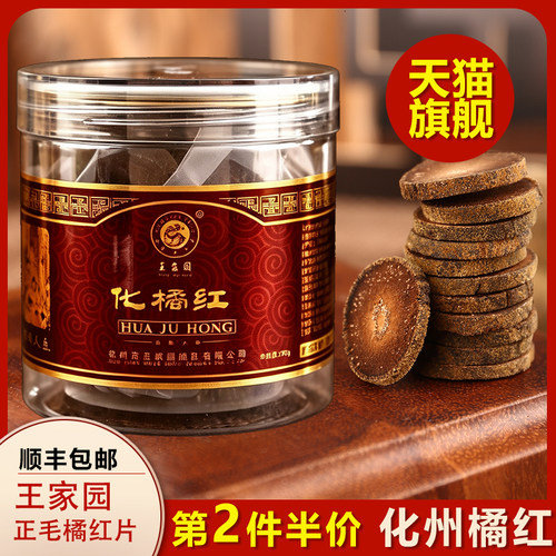 王家园旗舰店正毛橘红片