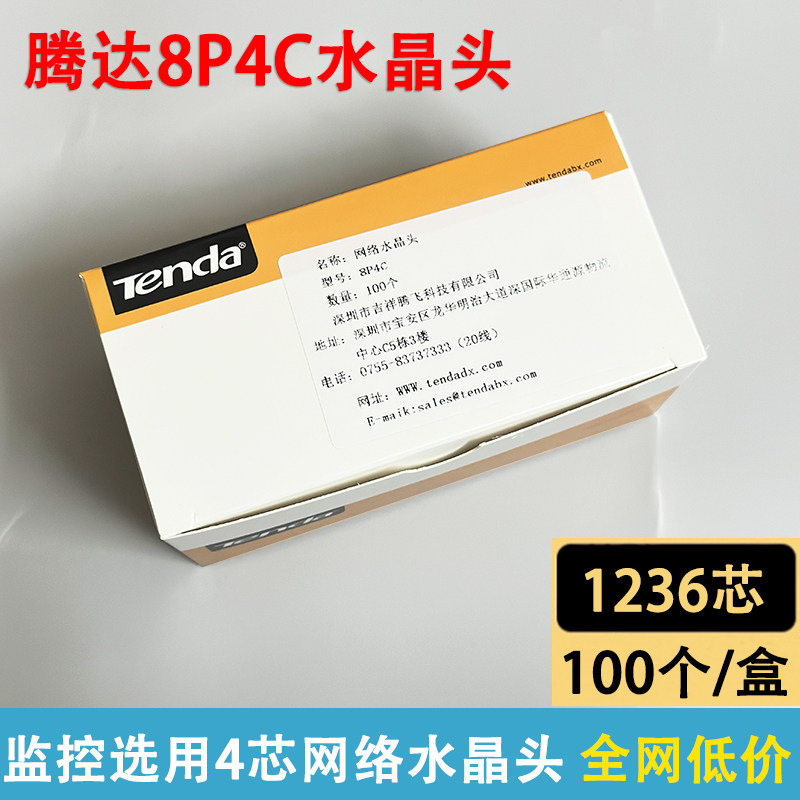腾达4芯监控网线水晶头 8P4C网络四芯RJ45监控双绞线水晶头接线头