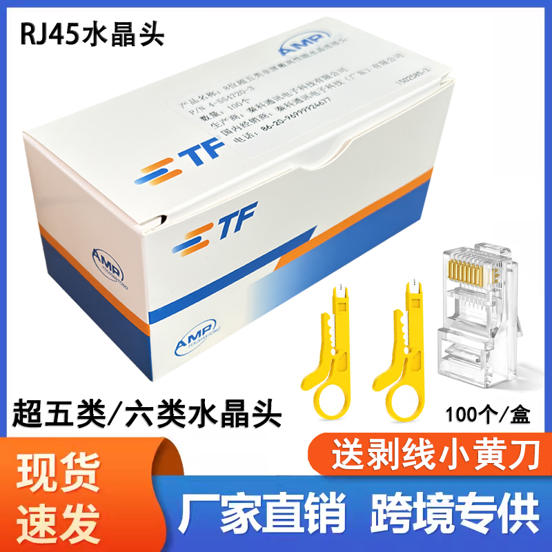 适用AMP安普超五类网络水晶头镀金8P8C水晶头网线RJ45接头100个盒