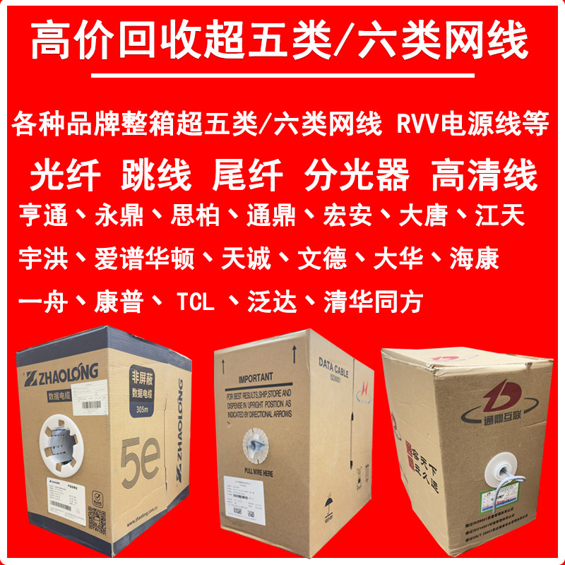 思柏亨通永鼎回收超五类六类网线