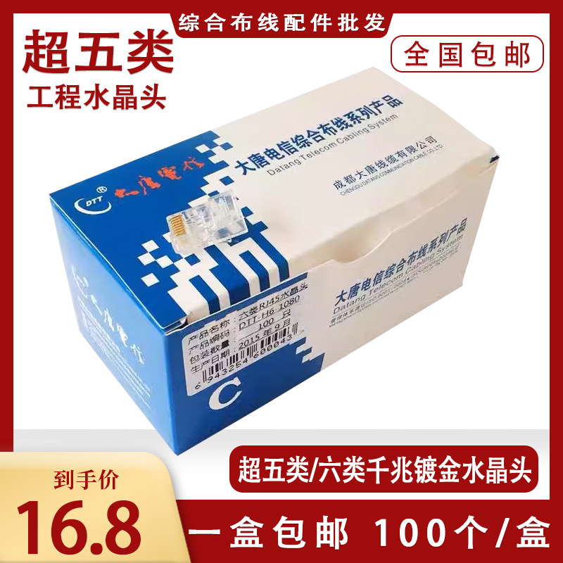 DTT大唐电信超五类RJ45水晶头 纯铜镀金非屏蔽网络六类网线连接头