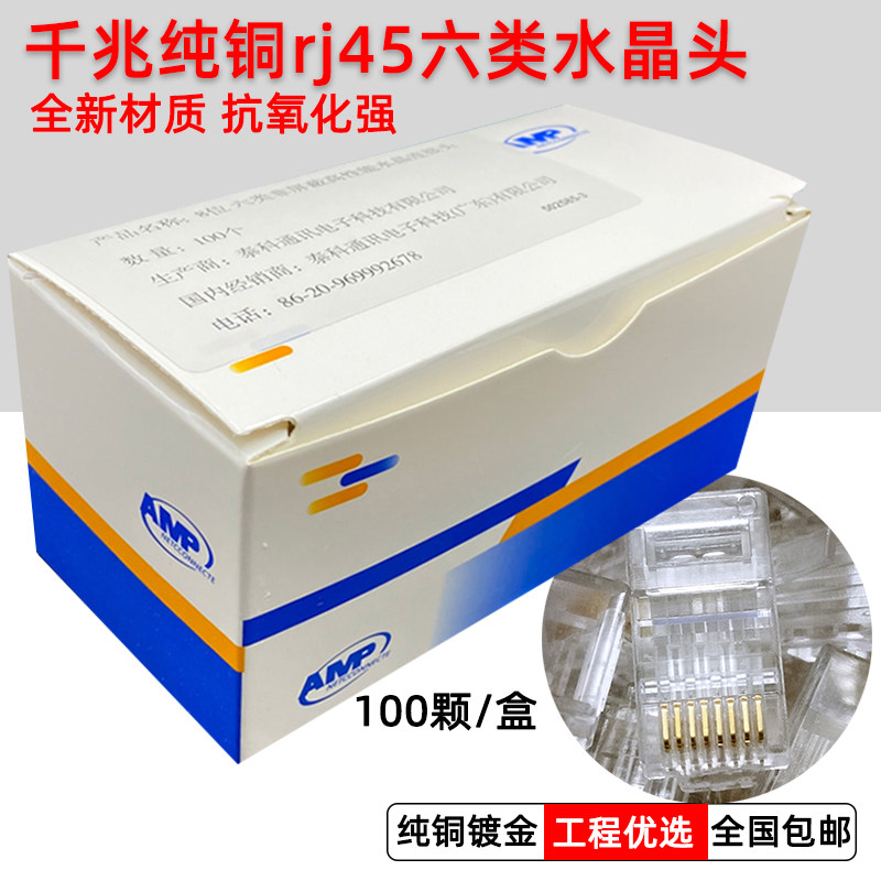 AMP安普六类水晶头rj45纯铜千兆