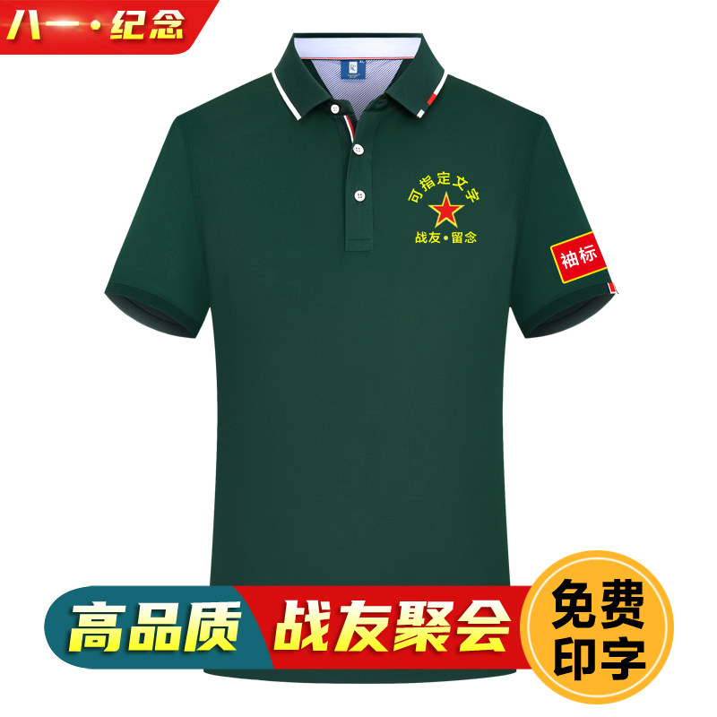八一战友聚会t恤定制81纪念短袖退伍老兵留念体恤衫半袖印字刺绣