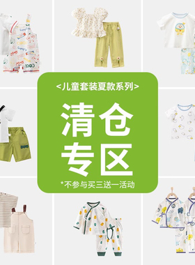 【夏季儿童套装清仓23.9元起】欢喜小熊婴幼儿套装宝宝男女童特价