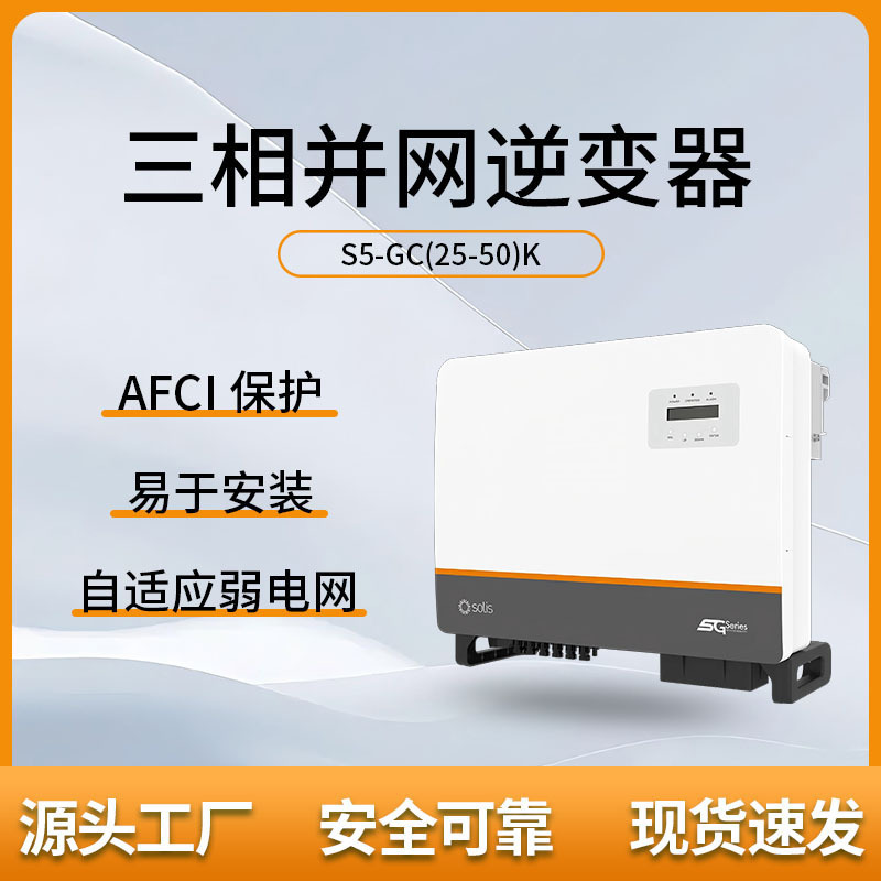 锦浪 SOLIS 光伏太阳能 S5-GC40K 三相并网逆变器
