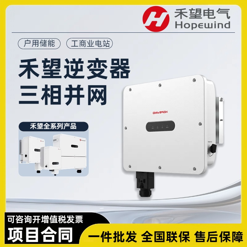 禾望逆变器5-225kw光伏发电户用工商业用组串式三相并网逆变器