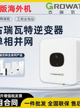 古瑞瓦特光伏美标并网单相太阳能逆变器海外储能机户用工商业正品