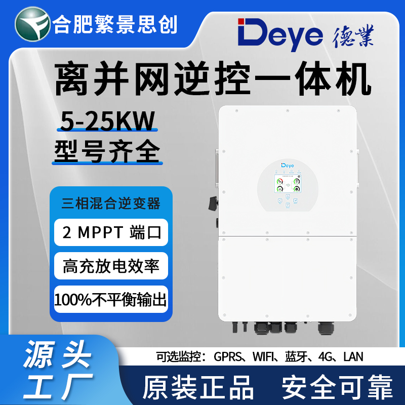 德业Deye三相高压光伏储能混网离并网逆控一体机逆变器5KW-50KW