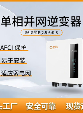 Solis锦浪  S6-GR1P5-6K-S 户用单相并网太阳能光伏逆变器