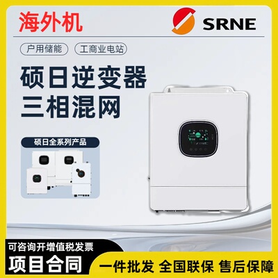 硕日SRNE欧标单相三相离混网光伏逆变器1000S-12K支持1~6台并机